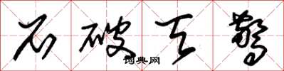 朱锡荣石破天惊草书怎么写