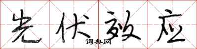 段相林光伏效应行书怎么写