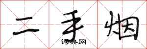 段相林二手烟行书怎么写