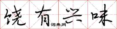段相林饶有兴味行书怎么写