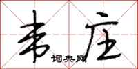 段相林韦庄行书怎么写