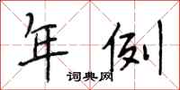 段相林年例行书怎么写