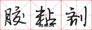 段相林胶粘剂行书怎么写