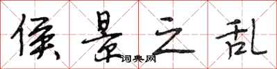 段相林侯景之乱行书怎么写