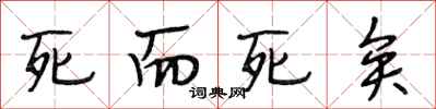 段相林死而死矣行书怎么写