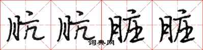 段相林肮肮脏脏行书怎么写