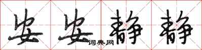 段相林安安静静行书怎么写