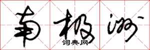 朱锡荣南极洲草书怎么写