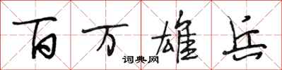段相林百万雄兵行书怎么写