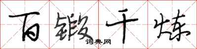 段相林百锻千炼行书怎么写