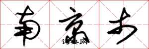 朱锡荣南京市草书怎么写