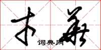 朱锡荣才华草书怎么写