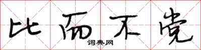段相林比而不党行书怎么写