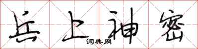 段相林兵上神密行书怎么写