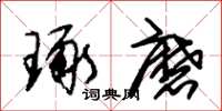 朱锡荣琢磨草书怎么写