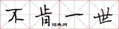 段相林不肯一世行书怎么写