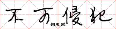 段相林不可侵犯行书怎么写