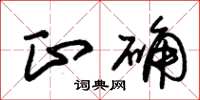 朱锡荣正确草书怎么写
