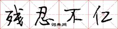 段相林残忍不仁行书怎么写