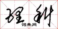 朱锡荣理科草书怎么写