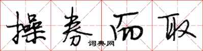 段相林操券而取行书怎么写