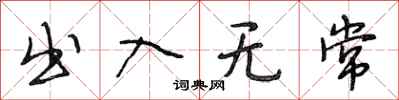 段相林出入无常行书怎么写