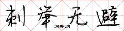 段相林刺举无避行书怎么写
