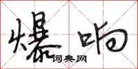 段相林爆响行书怎么写