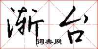 钱沛云渐台行书怎么写