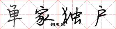 段相林单家独户行书怎么写