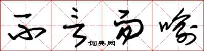 朱锡荣不言而喻草书怎么写