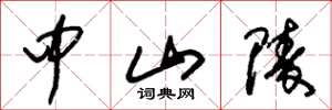 朱锡荣中山陵草书怎么写