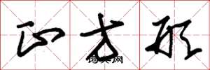朱锡荣正方形草书怎么写