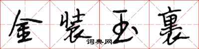 段相林金装玉裹行书怎么写