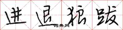 段相林进退狼跋行书怎么写