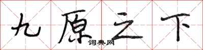 段相林九原之下行书怎么写