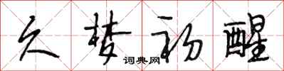 段相林久梦初醒行书怎么写