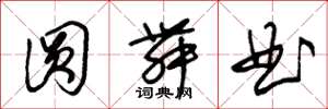 朱锡荣圆舞曲草书怎么写