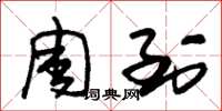 朱锡荣周到草书怎么写