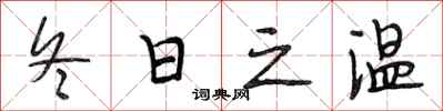 段相林冬日之温行书怎么写