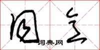 朱锡荣同意草书怎么写