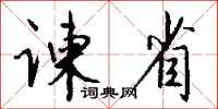 钱沛云谏省行书怎么写