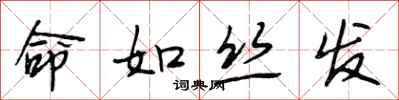 段相林命如丝发行书怎么写