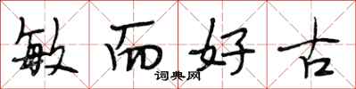 段相林敏而好古行书怎么写