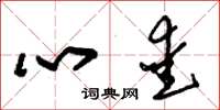 朱锡荣心爱草书怎么写
