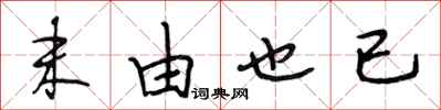 段相林末由也已行书怎么写