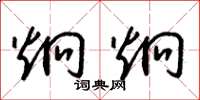 朱锡荣炯炯草书怎么写
