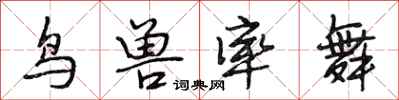 段相林鸟兽率舞行书怎么写