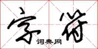 朱锡荣字符草书怎么写