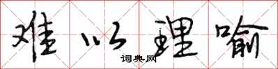 段相林难以理喻行书怎么写
